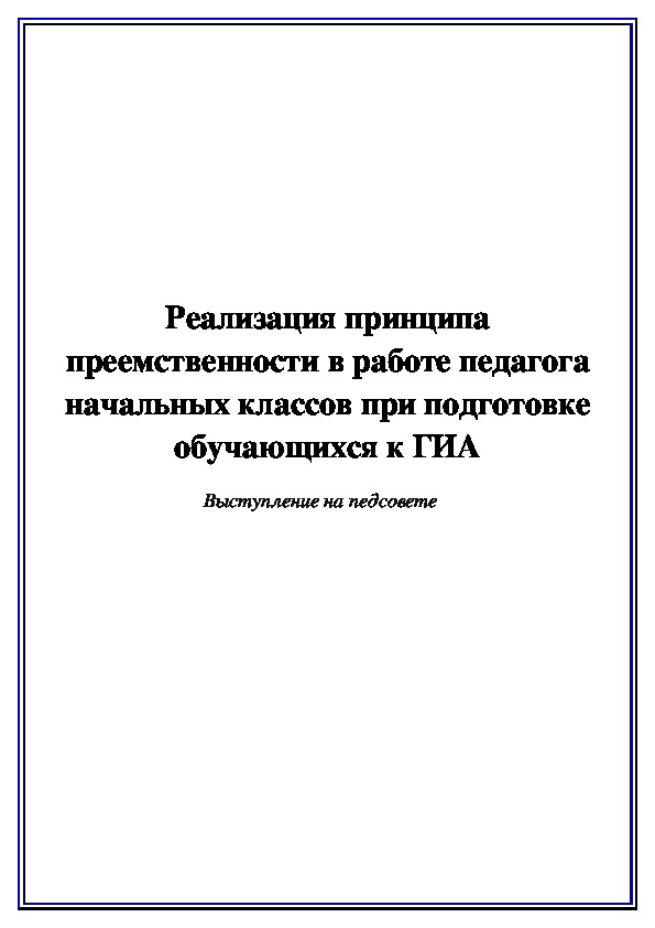 Реализация принципа преемственности в работе педагога начальных классов при подготовке обучающихся к ГИА