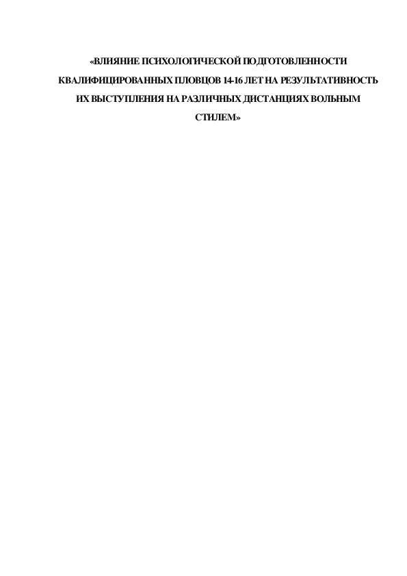 Обложка для материала «ВЛИЯНИЕ ПСИХОЛОГИЧЕСКОЙ ПОДГОТОВЛЕННОСТИ КВАЛИФИЦИРОВАННЫХ ПЛОВЦОВ 14-16 ЛЕТ НА РЕЗУЛЬТАТИВНОСТЬ ИХ ВЫСТУПЛЕНИЯ НА РАЗЛИЧНЫХ ДИСТАНЦИЯХ ВОЛЬНЫМ СТИЛЕМ»