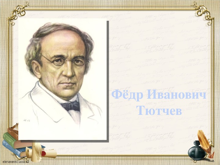 Ф тютчев первоначальной. Ф Тютчев 2 класс. Ф Тютчев есть в осени. Ф.И.Тютчев 
