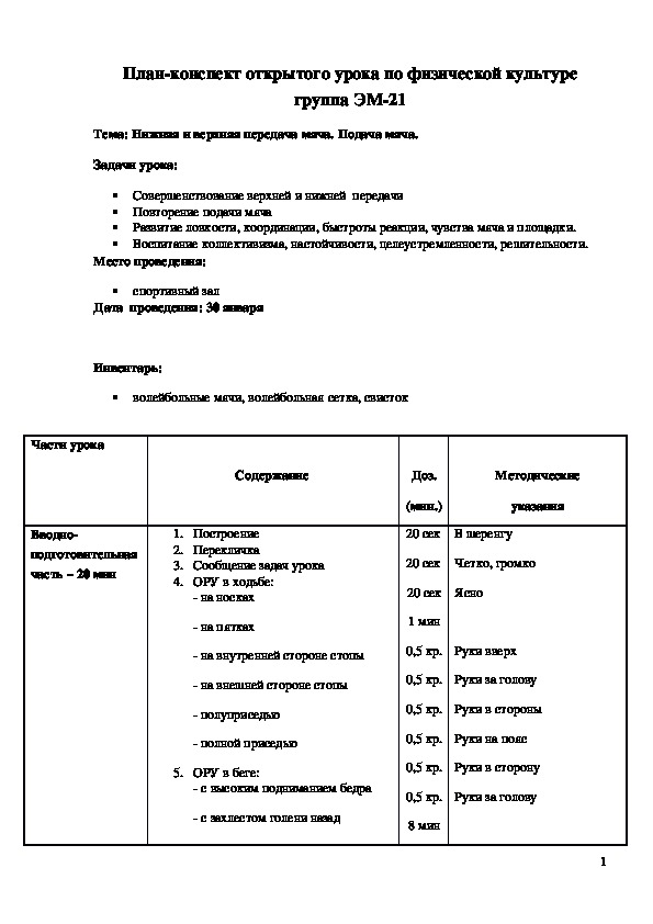 Обложка для материала План-конспект открытого урока "Нижняя и верхняя передача мяча. Подача мяча"