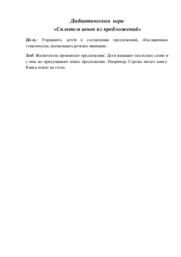 Обложка для материала Дидактическая игра по подготовке к обучению грамоте "Сплетем венок"