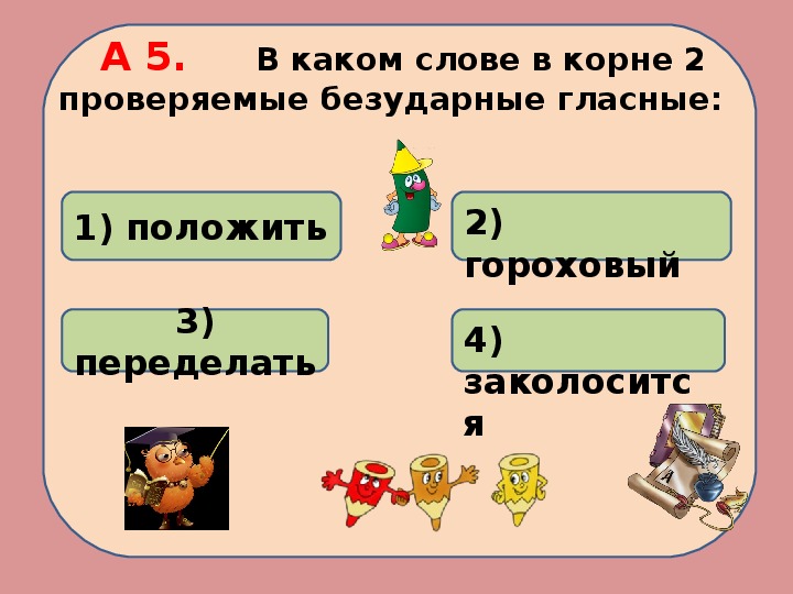 Проверочная работа безударные гласные 2 класс. Безударная гласная в корне. Выбери слова, в которых есть безударный гласный..