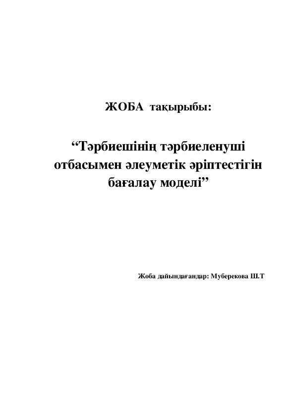 Обложка для материала “Тәрбиешінің тәрбиеленуші отбасымен әлеуметік әріптестігін бағалау моделі”
