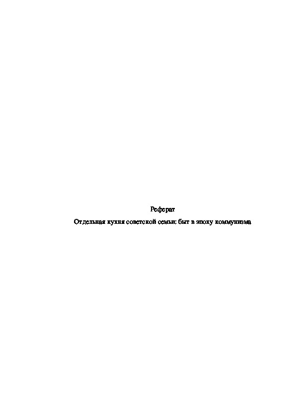 Обложка для материала Реферат:  Отдельная кухня советской семьи: быт в эпоху коммунизма