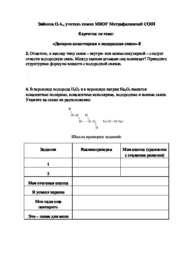 Обложка для материала Карточка по теме:  «Донорно-акцепторная и водородная связи»-8