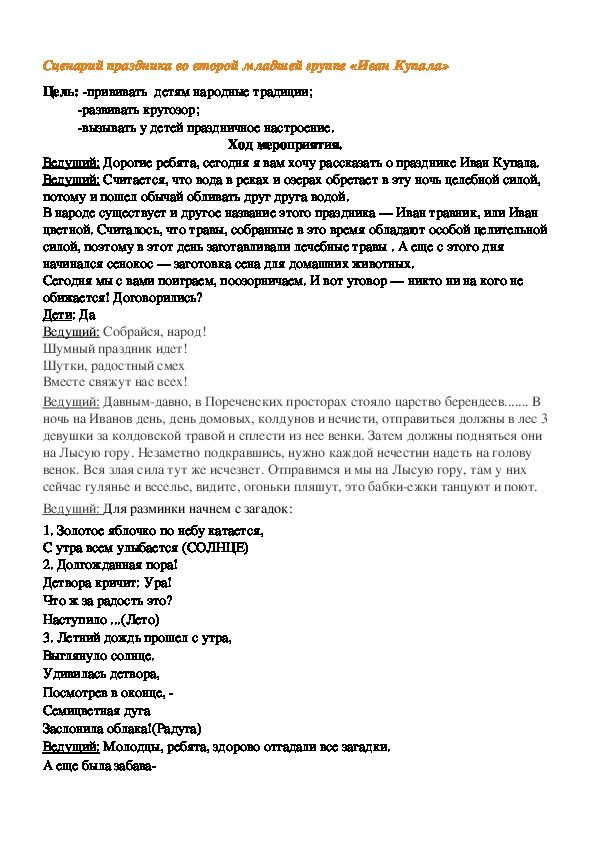 Обложка для материала Сценарий праздника во второй младшей группе «Иван Купала»