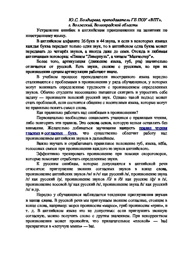 Педагогическая статья по теме "Устранение ошибок в английском произношении на занятиях по иностранному языку"