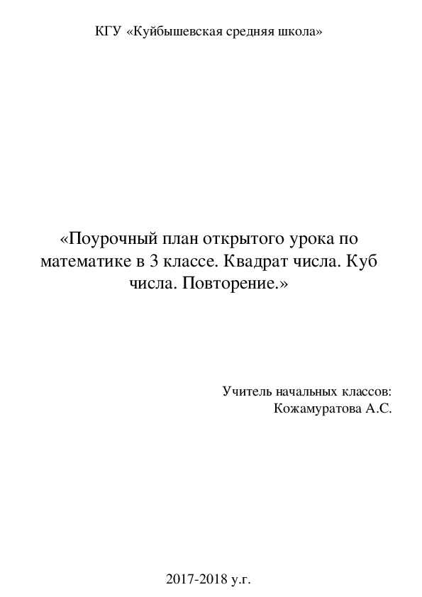 Обложка для материала краткосрочный план урока по математике за курс 3 класса на тему "Квадрат числа и куб числа"