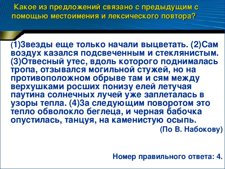 Найдите такое которое связано с предыдущим. Предложения связанные лексическим повтором. Предложение связано с предыдущим с помощью лексического повтора. Предложение связано с предыдущим лексическим повтором. Связь при помощи лексических повторов.