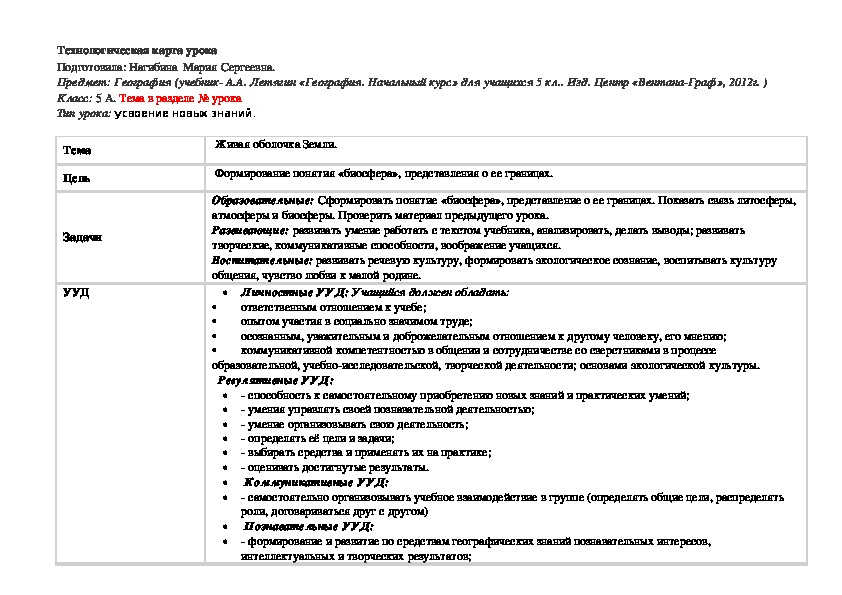 Технологическая карта по географии для 5 класса на тему: "Живая оболочка Земли"