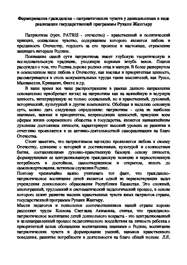 Формирование гражданско – патриотических чувств у дошкольников в ходе реализации государственной программы Рухани Жангыру