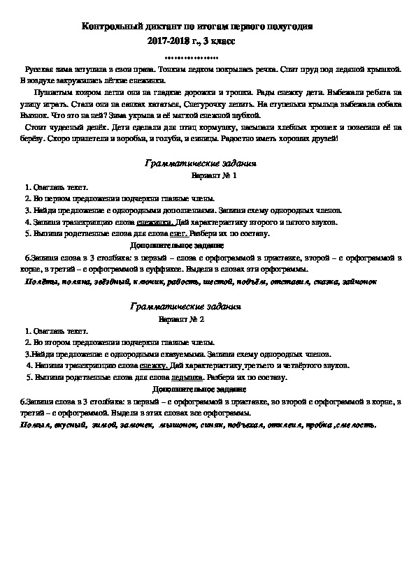 Контрольные диктанты (русский язык, 3 класс)