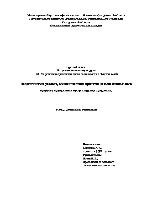 Курсовой проект по теме "Педагогические условия, обеспечивающие принятие детьми дошкольного возраста социальных норм и правил поведения"