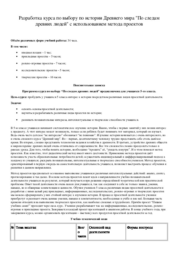Обложка для материала Разработка курса по выбору по истории Древнего мира "По следам древних людей" с использованием метода проектов