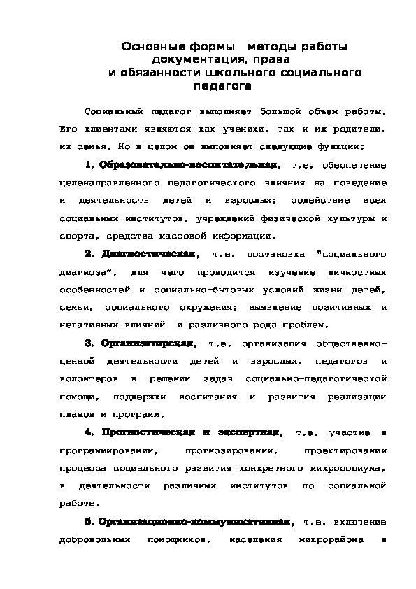 Обложка для материала Основные формы   методы работы  документация, права  и обязанности школьного социального педагога