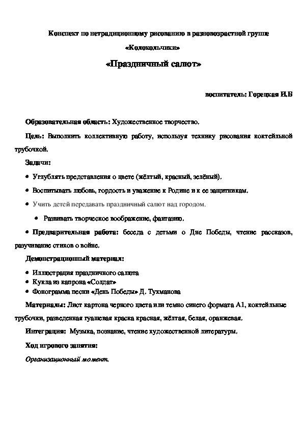 Конспект по нетрадиционному рисованию в разновозрастной группе «Праздничный салют»