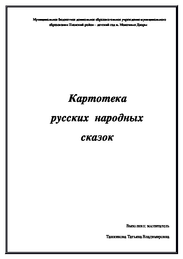 Картотека русских народных сказок