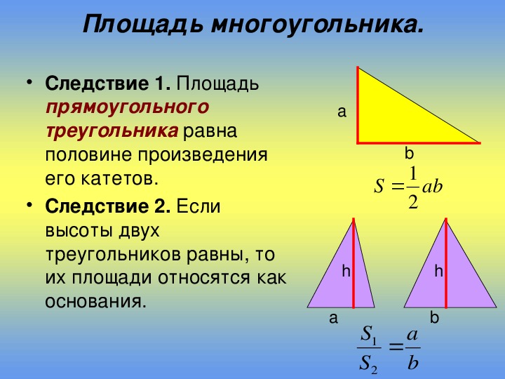 Презентация площади треугольника. Площадь треугольника следствия. Теорема о площади прямоугольного треугольника. Доказательство теоремы о площади треугольника. Площадь прямоугольного треугольника формула.