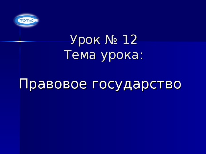 Презентация по основам социологии и политологии на тему "Правовое государство"