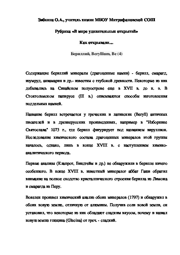 Обложка для материала Рубрика «В мире удивительных открытий» Как открывали… Бериллий