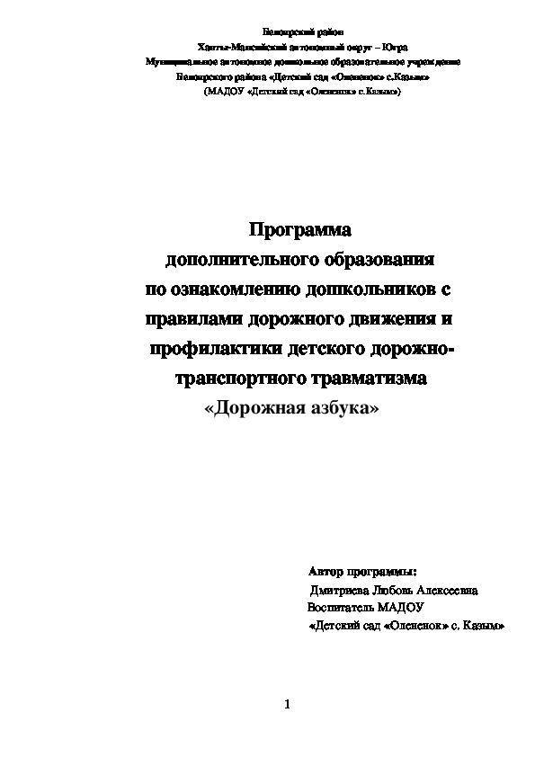 Программа  дополнительного образования            по ознакомлению дошкольников с               правилами дорожного движения и                 профилактики детского дорожно-                  транспортного травматизма    «Дорожная азбука»