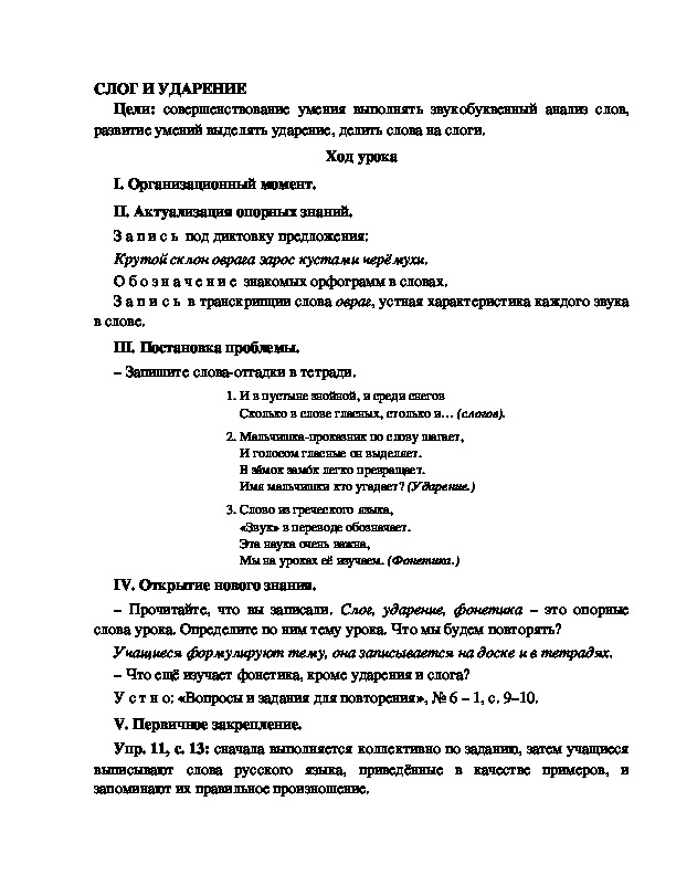 Конспект урока по русскому языку для 4 класса, УМК Школа 2100,тема  урока: " СЛОГ И УДАРЕНИЕ  "