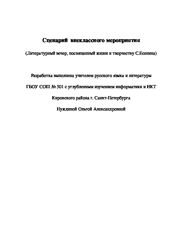 Разработка внеклассного занятия по литературе на тему "Сергей Есенин" (11 класс)