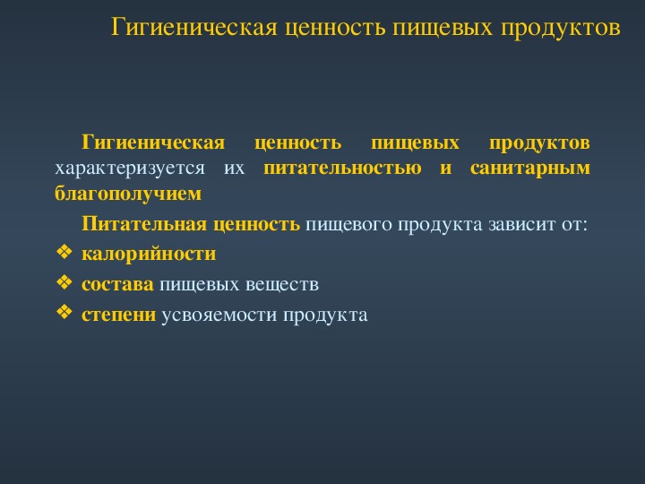 Параметры продуктов. Гигиеническая ценность пищевых продуктов. Гигиеническая характеристика пищевых продуктов. Гигиенические требования к качеству пищевых продуктов. Гигиеническое значение основных пищевых веществ.