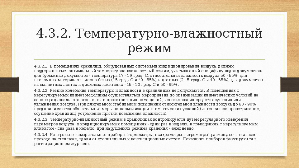 Режимы архива. Температурно-влажностный режим хранения документов в архиве. Режимы хранения архивных документов. Температурно влажностной режим в архтве таблица.