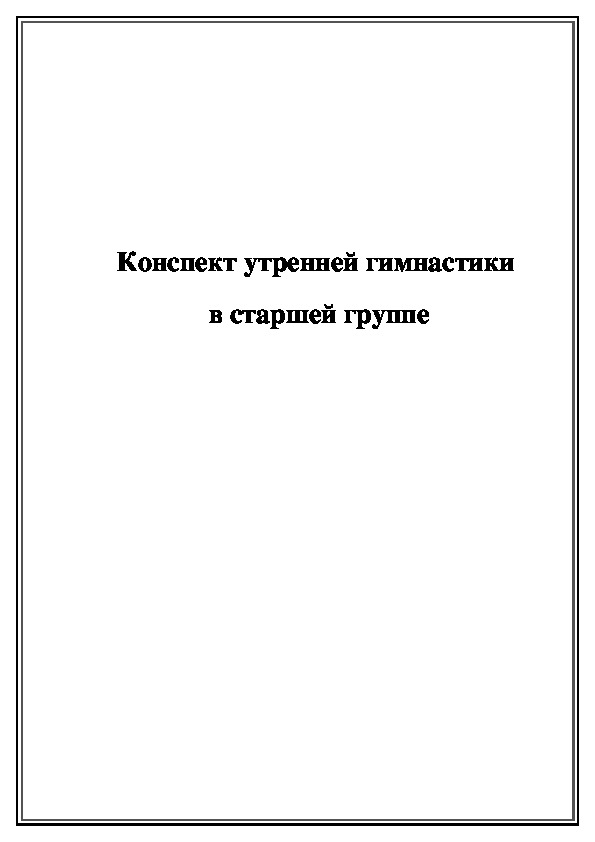 План конспект утренняя гимнастика старшая группа