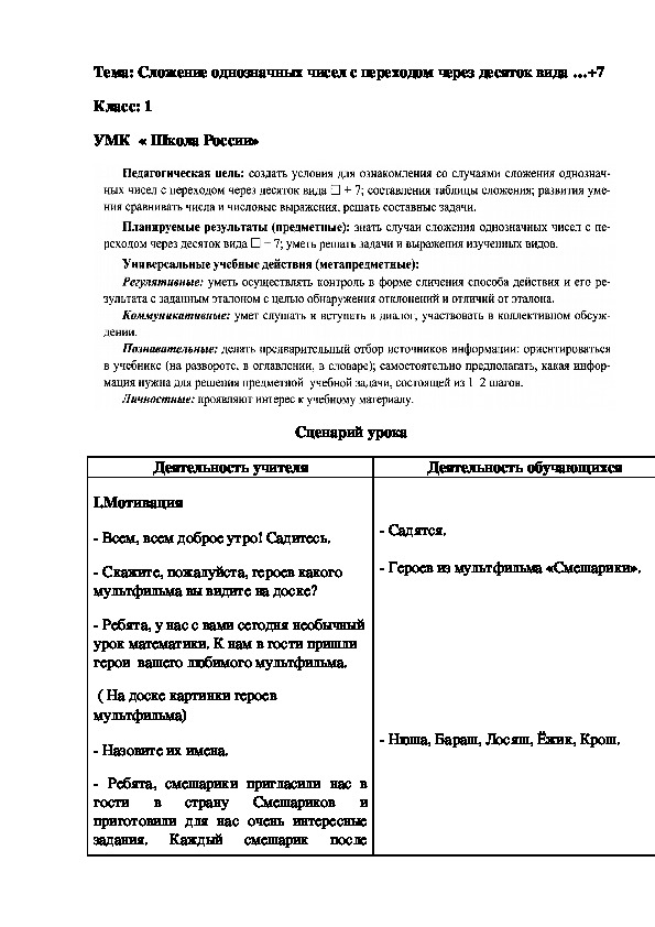 Тема: Сложение однозначных чисел с переходом через десяток вида …+7