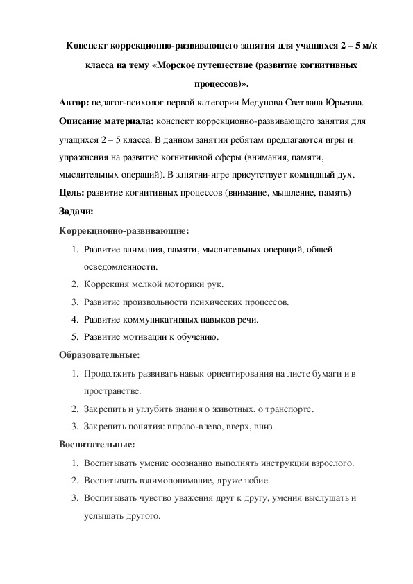 Конспект коррекционно-развивающего занятия для учащихся с УО 2 – 5 м/к класса на тему «Морское путешествие (развитие когнитивных процессов)».