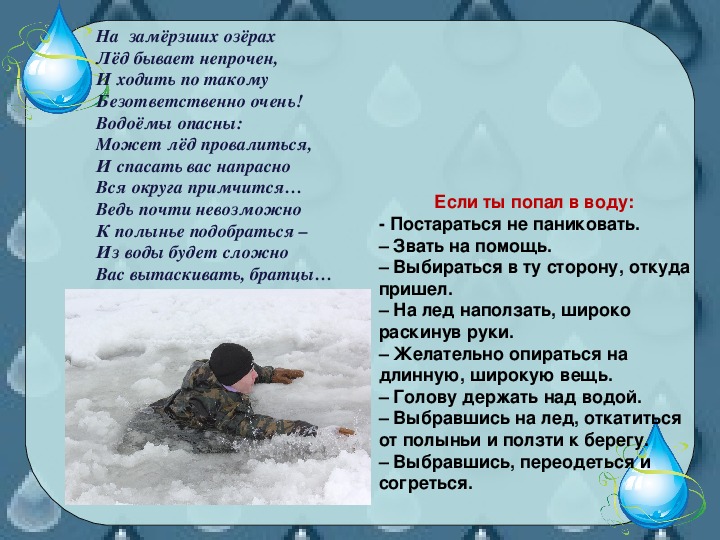 Песня идущего по воде. Вы ходите по тонкому льду. Мы ходим по тонкому льду. По тонкому льду песня текст.