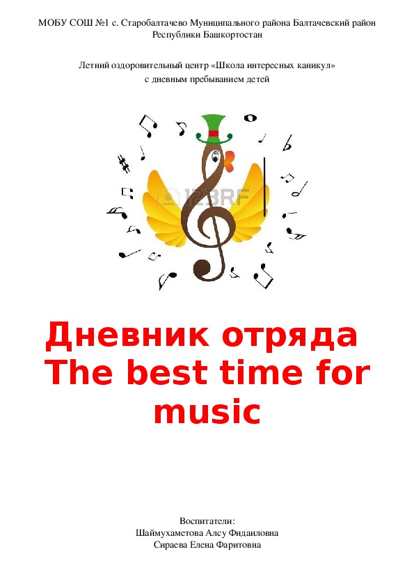 Дневник отряда "The best time for music"