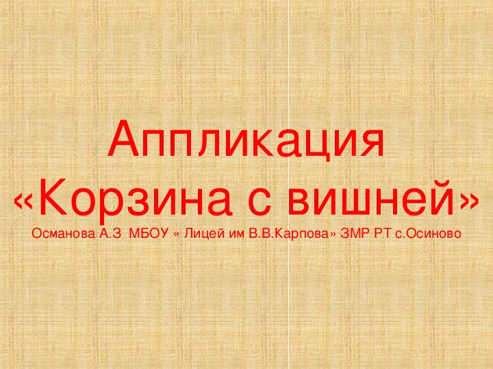 ПРЕЗЕНТАЦИЯ ПО ТЕХНОЛОГИИ ДЛЯ 2 КЛАССА "Вишня в корзине"