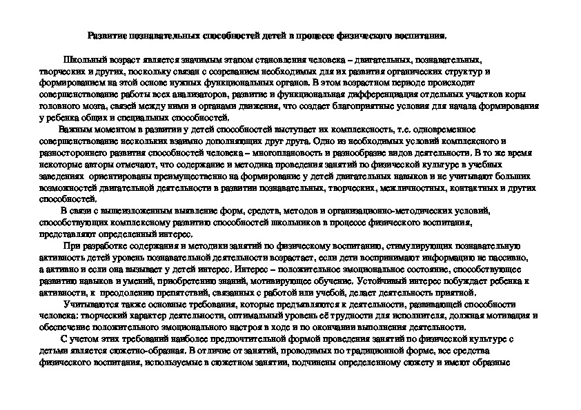 Обложка для материала Развитие познавательных способностей детей в процессе физического воспитания.