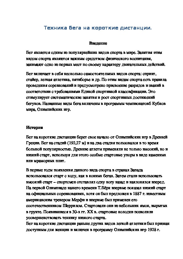 Обложка для материала Техника бега на короткие дистанции.