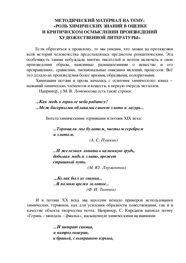 МЕТОДИЧЕСКИЙ МАТЕРИАЛ НА ТЕМУ:  «РОЛЬ ХИМИЧЕСКИХ ЗНАНИЙ В ОЦЕНКЕ И КРИТИЧЕСКОМ ОСМЫСЛЕНИИ ПРОИЗВЕДЕНИЙ ХУДОЖЕСТВЕННОЙ ЛИТЕРАТУРЫ»