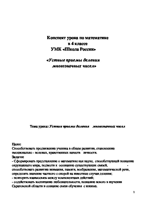 Обложка для материала ﻿ Конспект урока "Устные приемы деления многозначных чисел" 4 класс