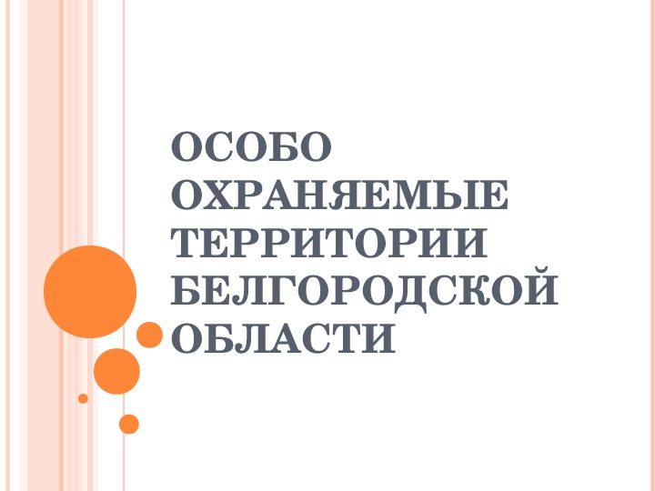 Презентация по окружающему миру "Особо охраняемые территории Белгородской области" (3-4 класс)