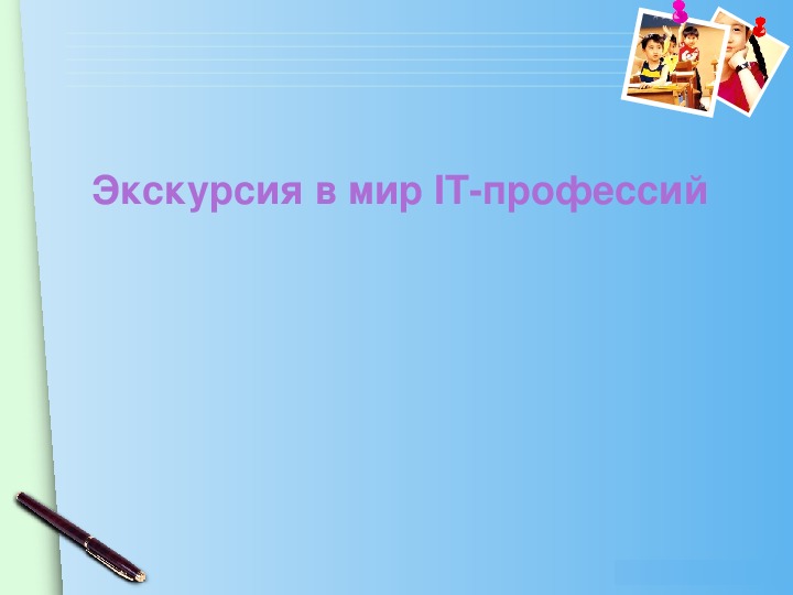 Обложка для материала Конспект открытого урока по информатике по теме "Информатика-помощник в выборе будущей профессии"