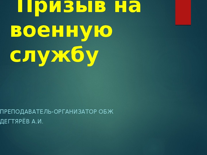 Презентация на тему призыв граждан на военную службу