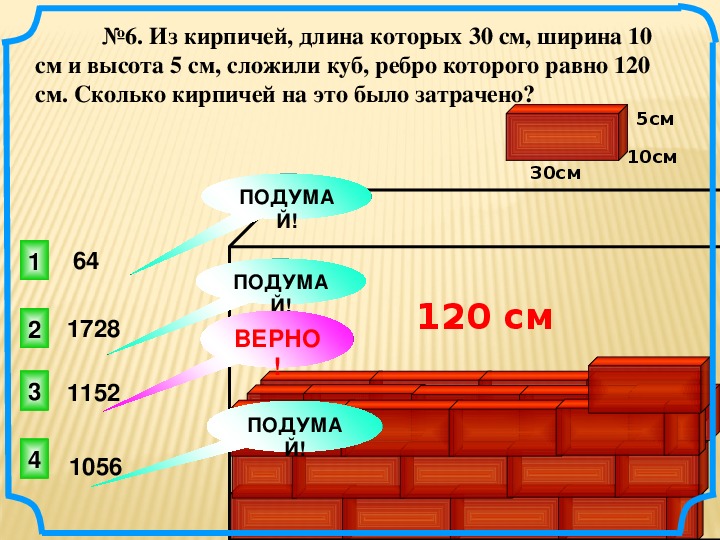 120 см сколько м. Литр 1 класс школа России презентация. 1 Кирпич длина см. Литры единицы чего. 1 Куб это сколько метров высота ширина и длина.