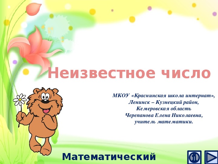 Обложка для материала Презентация по математике "Неизвестное число.  Математический тренажёр"