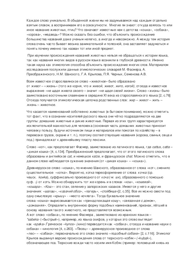 Обложка для материала Реконструкция этимонов общеупотребительных русских названий животных