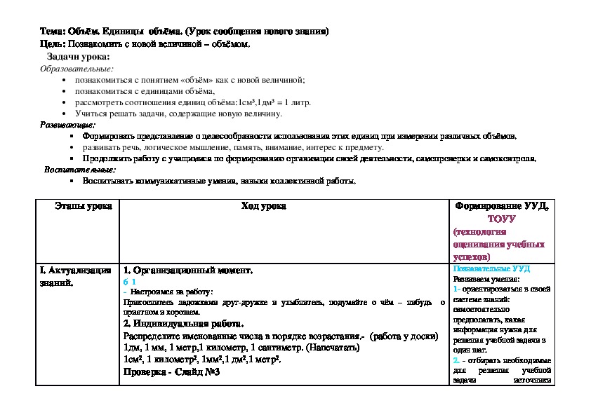 Тема: Объём. Единицы  объёма. (Урок сообщения нового знания)