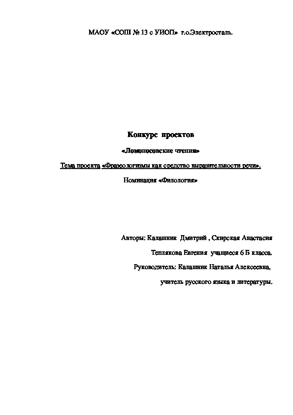 Исследовательская проектная работа по русскому языку  "Фразеологизмы как средство выразительности речи" (6 класс)