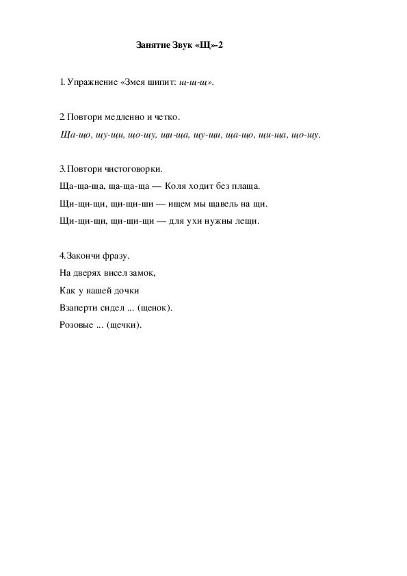 Обложка для материала Автоматизация звука. Занятие Звук "Щ"-2