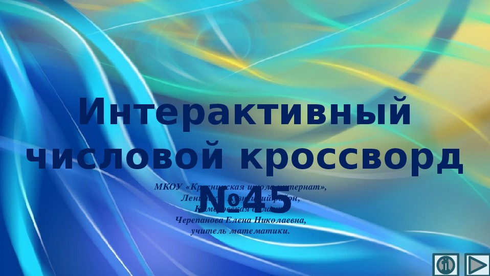 Обложка для материала Презентация по математике «Интерактивный числовой кроссворд №45»