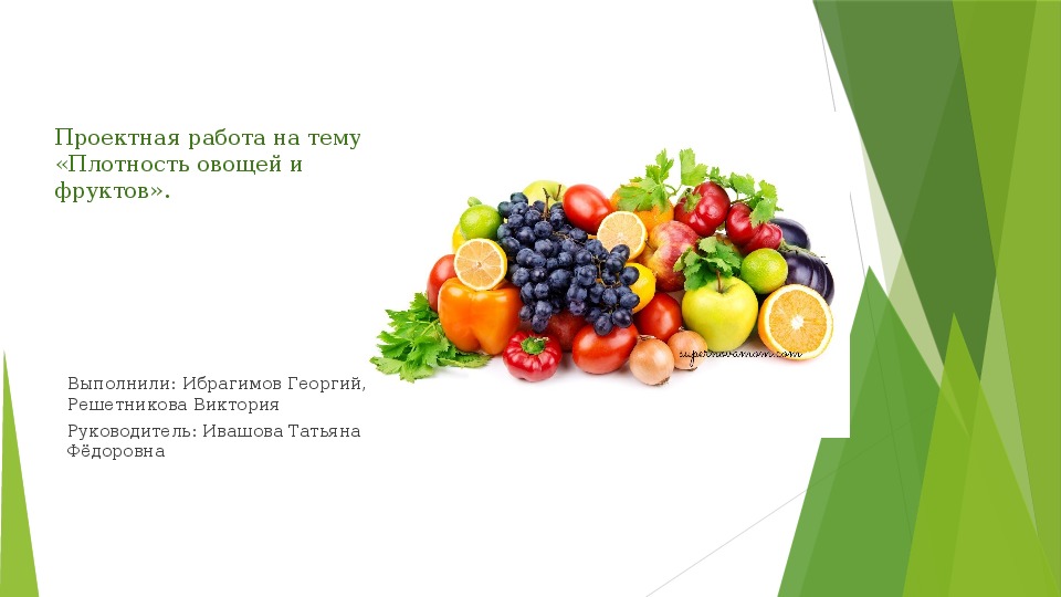 Презентация: Проектная работа на тему: «Плотность овощей и фруктов».